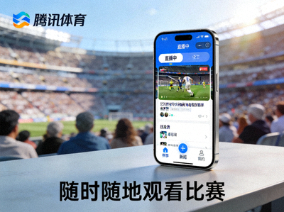 腾讯体育移动端App展示，可在手机随时随地观看比赛